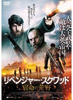 リベンジャー・スクワッド 宿命の荒野 のパッケージ
