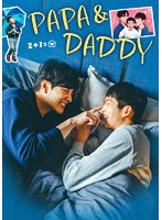 PAPA ＆ DADDY 2枚組DVD のパッケージ