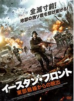 イースタン・フロント 東部戦線からの脱出 のパッケージ
