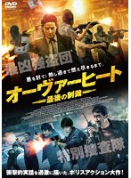 オーヴァーヒート 最後の制裁 のパッケージ