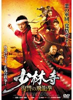 少林寺 〜復讐の飛龍拳 のパッケージ