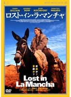 ロスト・イン・ラ・マンチャ のパッケージ