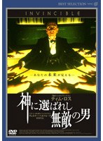 神に選ばれし無敵の男 のパッケージ