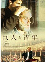 巨人と青年 のパッケージ