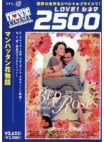＜LOVE！シネマ2500＞ マンハッタン花物語 のパッケージ