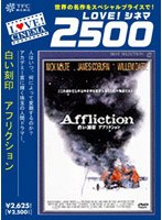 白い刻印 アフリクション