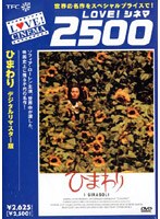 <LOVE!シネマ2500> ひまわり <デジタルリマスター版> のパッケージ
