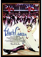 フレンチ・カンカン のパッケージ