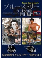 ブルース・リーの青春！ 特別2枚セット のパッケージ