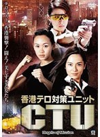 香港テロ対策ユニット CTU のパッケージ