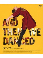 ダンサー そして私たちは踊った （ブルーレイディスク）