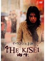 THE KISEI/寄生 のパッケージ