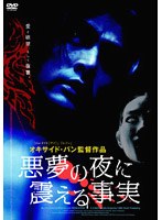 悪夢の夜に震える事実 のパッケージ