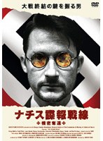 ナチス諜報戦線 機密奪還 のパッケージ
