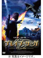 ブレイブ・サーガ 〜ドラゴン戦記〜