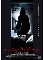 パニック・ゲーム のパッケージ