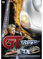 GT-マッハワン- のパッケージ