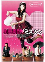 用意周到ミス・シン のパッケージ