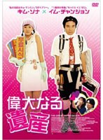 偉大なる遺産 のパッケージ