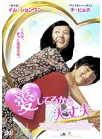 愛してるから大丈夫 のパッケージ