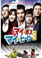 マイ・ボス マイ・ヒーロー3 のパッケージ