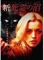 新・死霊の沼 のパッケージ