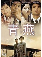 青燕-あおつばめ- のパッケージ