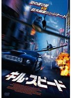 キル・スピード のパッケージ