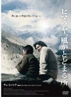 ヒマラヤ、風がとどまる所 のパッケージ