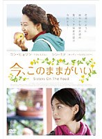 今、このままがいい