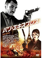 パリ・エキスプレス のパッケージ