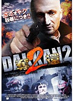 奪還2 のパッケージ