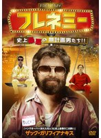 フレネミー〜史上最悪の無計画男たち〜 のパッケージ
