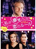 私が幸せになる恋のルール のパッケージ