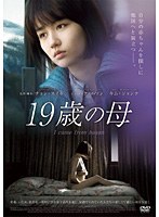 19歳の母 のパッケージ