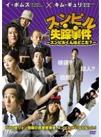 スンピル失踪事件 〜スンピルくんはどこだ？〜 のパッケージ