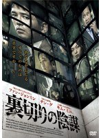 裏切りの陰謀 のパッケージ