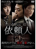 依頼人 のパッケージ