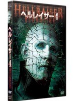ヘルレイザー4 HDリマスター版