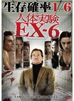 人体実験EX-6 のパッケージ