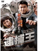 逮捕王 のパッケージ