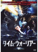 タイム・ウォーリアー のパッケージ