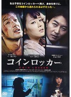 コインロッカー のパッケージ