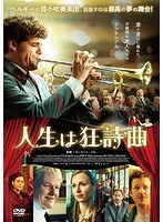 人生は狂詩曲（ラプソディ）