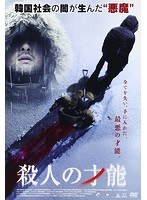 殺人の才能 のパッケージ
