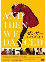 ダンサー そして私たちは踊った