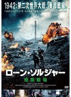 ローン・ソルジャー 極限戦場