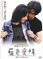 藍色愛情 A love is blueness のパッケージ