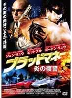 ブラッドマネー 炎の復讐 のパッケージ