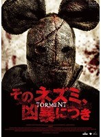 そのネズミ、凶暴につき のパッケージ